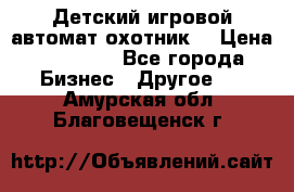 Детский игровой автомат охотник  › Цена ­ 47 000 - Все города Бизнес » Другое   . Амурская обл.,Благовещенск г.